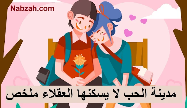 مدينة الحب لا يسكنها العقلاء ملخص