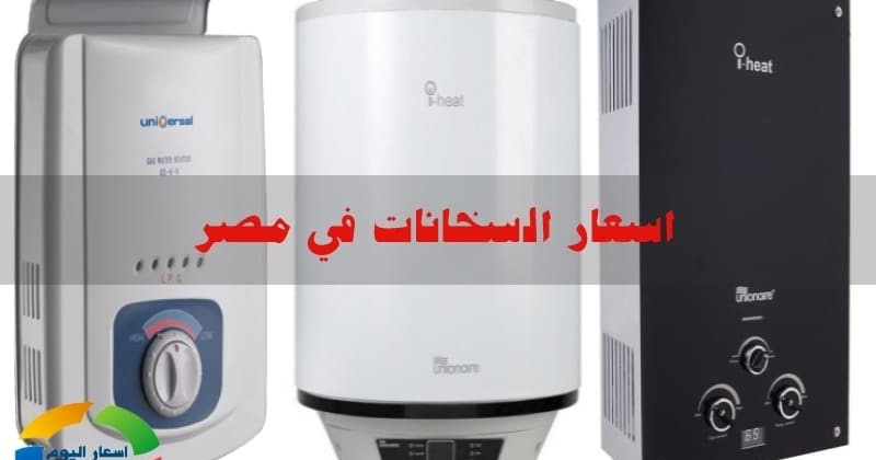 اسعار السخانات الكهرباء والغاز فى مصر 2020 وافضل أنواع سخانات