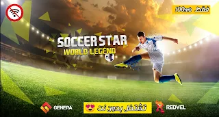 تنزيل لعبة كرة قدم soccer star للموبايل بدون نت وباخر تحديث