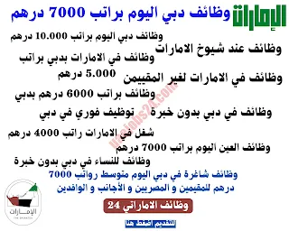 وظائف دبي اليوم براتب 7000 درهم