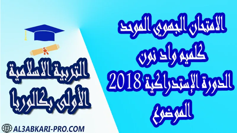 تحميل الامتحان الجهوي الموحد التربية الإسلامية (الدورة الإستدراكية) كلميم واد نون 2018 - الموضوع - الأولى بكالوريا جميع الشعب امتحانات جهوية في التربية الاسلامية اولى باك مع التصحيح , امتحانات جهوية في التربية الاسلامية أولى البكالوريا جميع الشعب و لكل جهات المغرب مع التصحيح , الامتحان الجهوي الموحد للسنة الأولى بكالوريا التربية الاسلامية الأولى باك علوم رياضية  , الأولى باك علوم تجريبية الأولى باك علوم وتكنولوجيات كهربائية الأولى باك علوم وتكنولوجيات ميكانيكية الأولى باك آداب وعلوم إنسانية الأولى باك علوم إقتصادية وتدبير , الأولى باك تعليم اصيل (مسلك علم شرعية)  , الأولى باك علوم زراعية