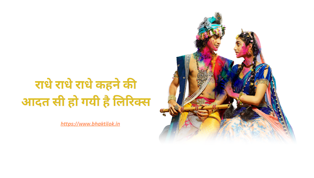 राधे राधे राधे कहने की आदत सी हो गयी है लिरिक्स (Radhe Radhe Radhe Kahane ki Aadat Si ho gayi Lyrics in Hindi) - Radh Krishna Bhajan - Bhaktilok