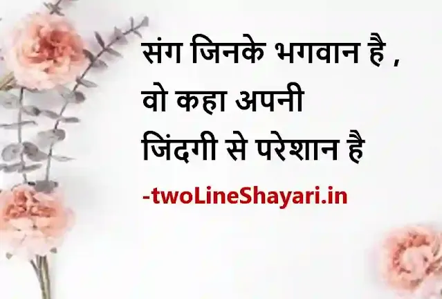 enjoy life quotes in hindi picture, enjoy life quotes in hindi photo , enjoy life quotes in hindi photos, enjoy life quotes in hindi photo download