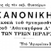 ΜΕΡΙΚΟ ΧΡΟΝΙΚΟ ΤΗΣ ΑΠΟΤΕΙΧΙΣΕΩΣ ΕΠΙ ΠΑΤΡΙΑΡΧΟΥ ΑΘΗΝΑΓΟΡΑ (9ο ΜΕΡΟΣ)