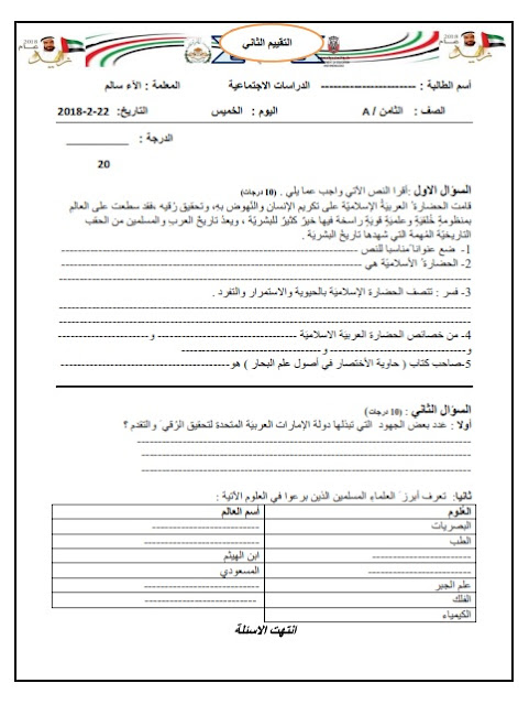 ورقة عمل التقييم الثاني في الدراسات الاجتماعية والتربية الوطنية للصف الثامن