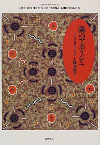 隣のアボリジニ―小さな町に暮らす先住民 (ちくまプリマーブックス)