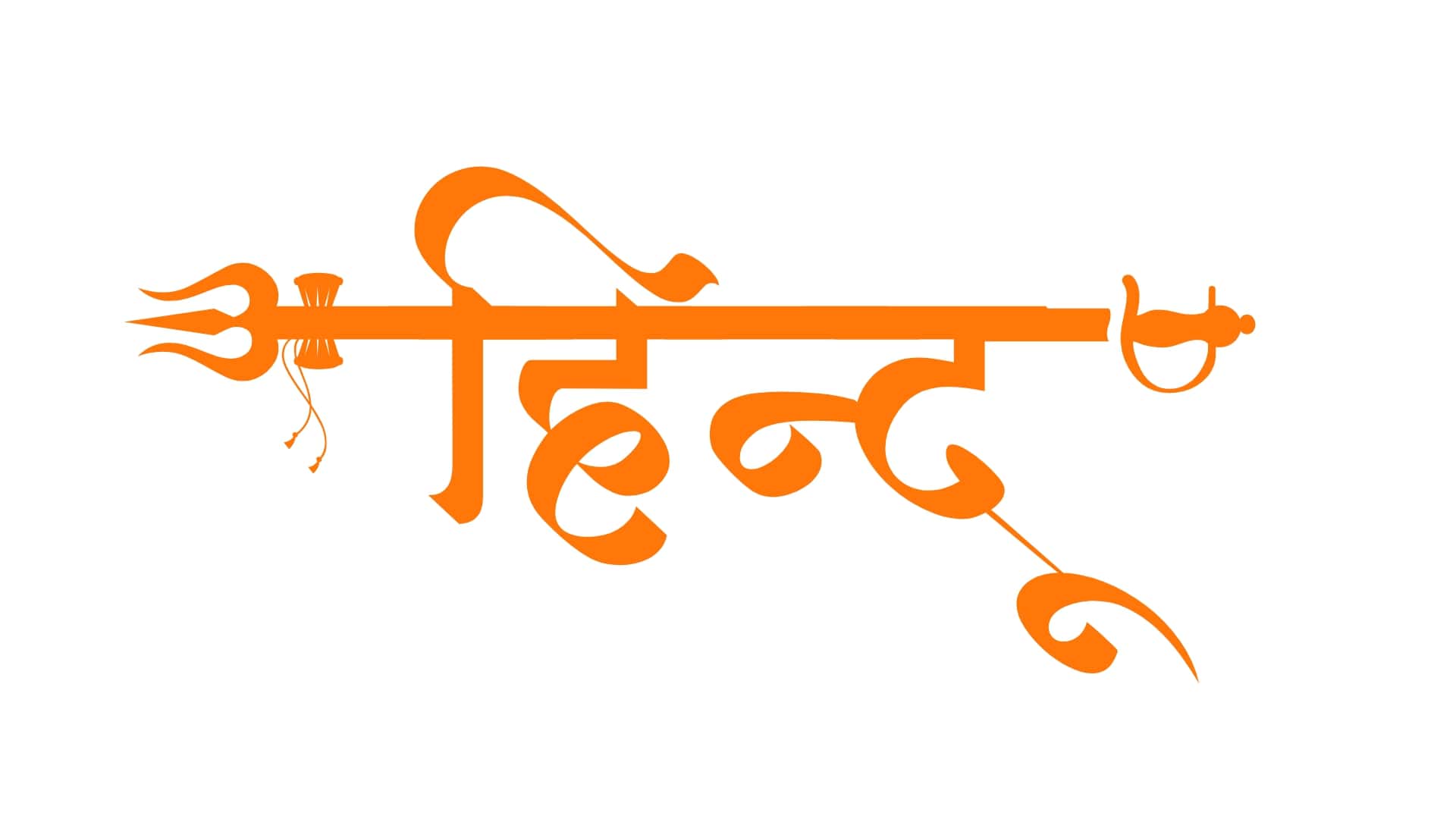 हिन्दू text कैलीग्राफी png डाउनलोड
