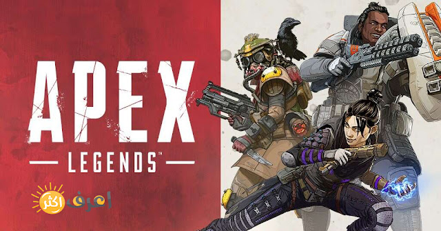 تحميل لعبة Apex Legends للأندرويد رابط مباشر مجانا 2021