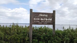 サロマ湖キムアネップ岬