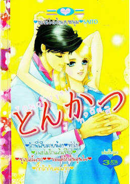 TONGKUTSU ทงคัตสึ PDF