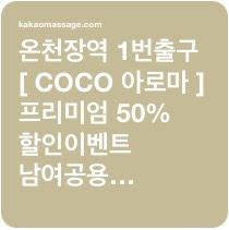  마사지샵추천 온천장 허심청 농심호텔인근 COCO아로마