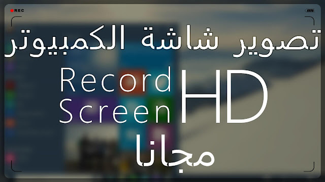 أفضل برنامج مجاني تصوير شاشة الكمبيوتر بجودة عالية HD Screen Recorder