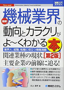 図解入門業界研究 最新機械業界の動向とカラクリがよ~くわかる本[第2版]