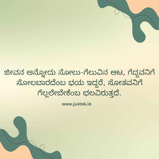 Motivational quotes in kannada