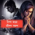 জীবনের অর্থ নিয়ে উক্তি |। টাকা ও অর্থ ছাড়া জীবন কেন মূল্য হীন 