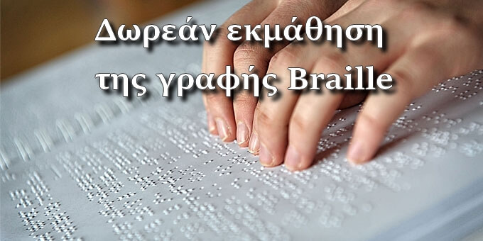 Δύο δωρεάν εφαρμογές για να μάθετε κώδικα Braille