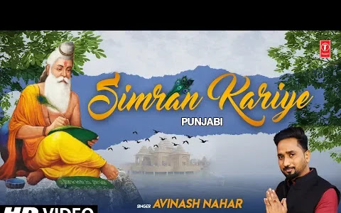 रामायण दा सिमरण करिये भजन लिरिक्स Simran Kariye Lyrics