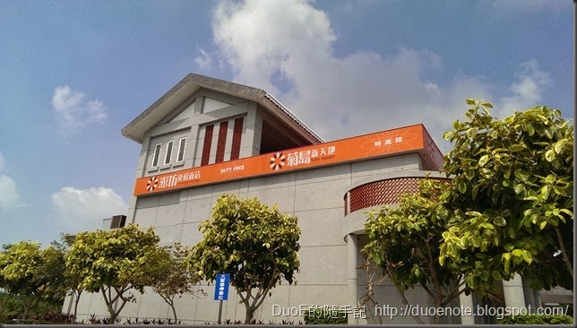 菊島免稅店
