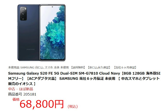 Samsung Galaxy S20 FE 5G Dual-SIM SM-G7810 Cloud Navy【8GB 128GB 海外版SIMフリー】【ACアダプタ欠品】 SAMSUNG 当社６ヶ月保証 未使用 【 中古スマホとタブレット販売のイオシス 】