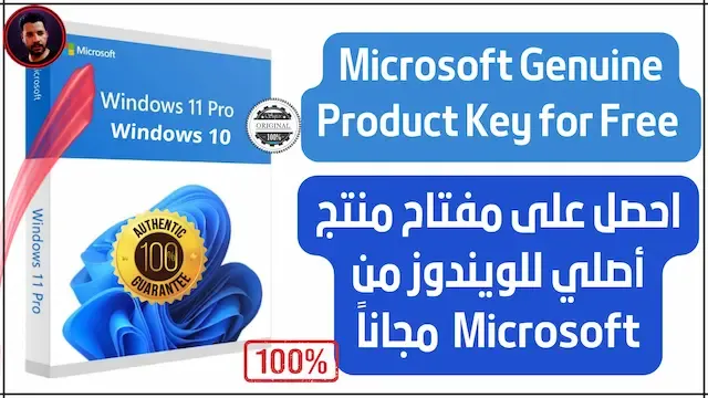 احصل على مفتاح ويندوز أصلي من Microsoft بشكل قانوني 2023