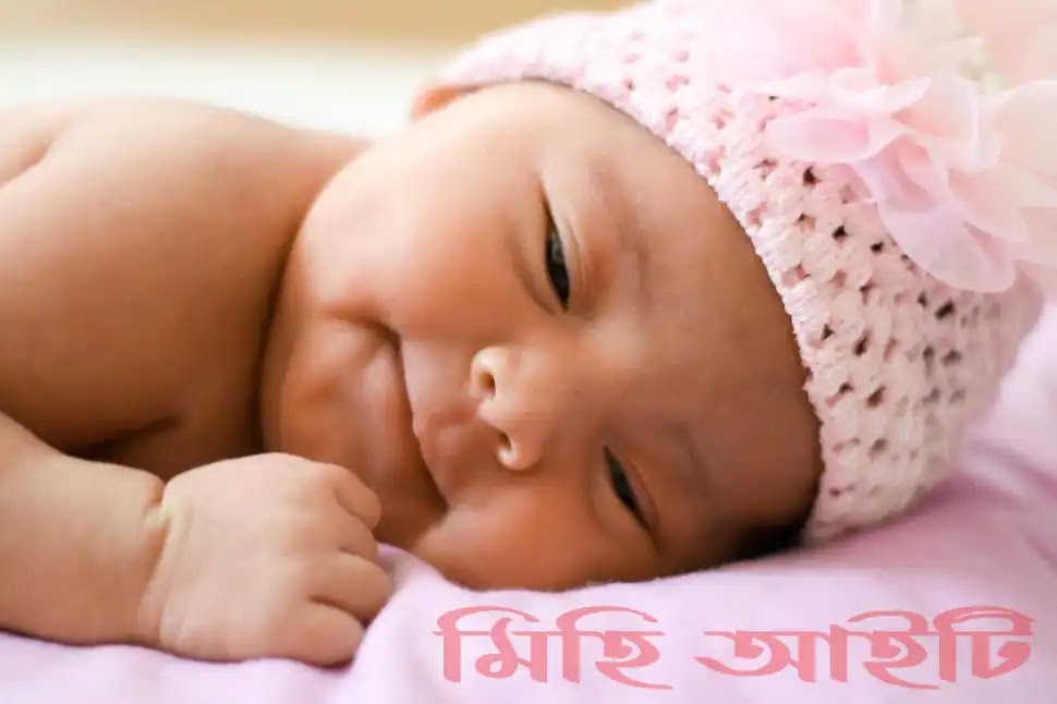 কিউট মেয়ে বেবির পিক
