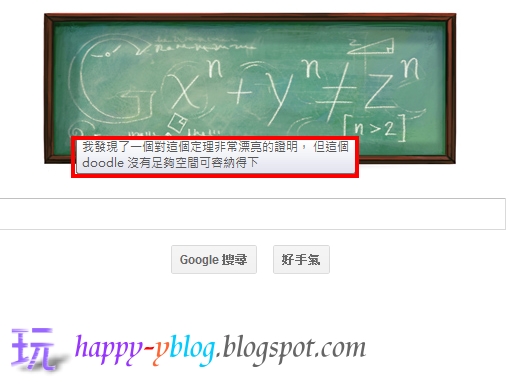 Doodle容不下證明 數學家pierre De Fermat 誕辰紀念 玩樂家 玩樂生活 享受生活