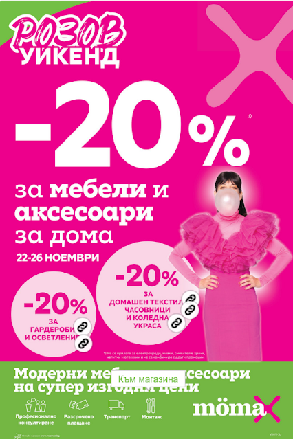 MOMAX Оферти, Промоции и Брошури от 20.11 - 02.12 2023→  РОЗОВ УИКЕНД 22-26.11 | -20% на домашен текстил, осветление, коледна украса  |  до -60% за офис мебели