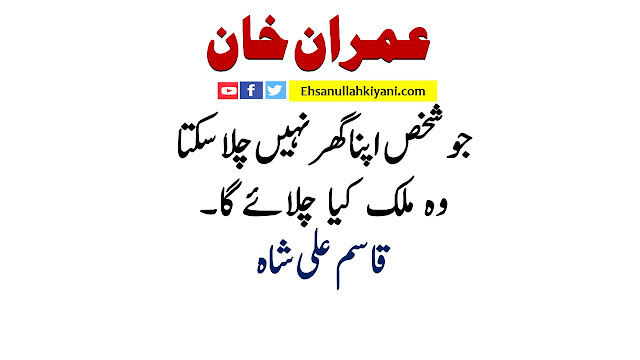 Comment of qasim ali shah on imran khan