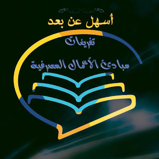 ملفات الاعمال المصرفيه