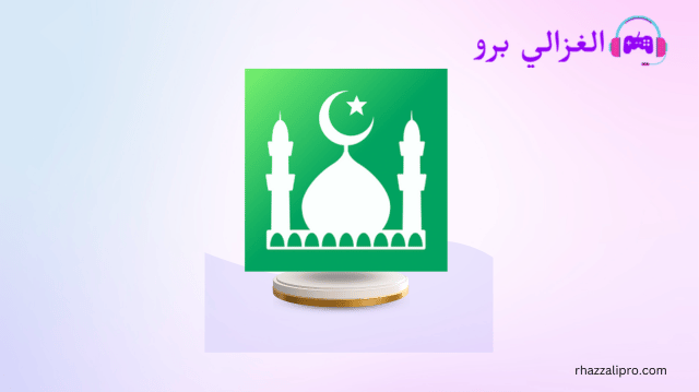 تحميل مسلم برو Muslim Pro مهكر للاندرويد Apk اخر اصدار مجانا