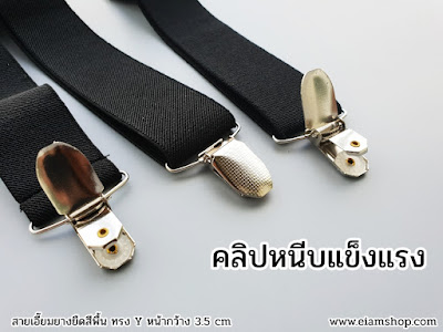 เอี๊ยม,เอี้ยม,สายเอี๊ยมผู้ชาย,สายเอี้ยม,ขายสายเอี๊ยม,suspenders ขาย,eiamshop,empmegastore