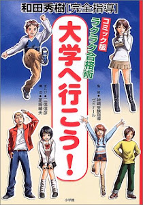 コミック版ラクラク合格術 大学へ行こう!―和田秀樹完全指導