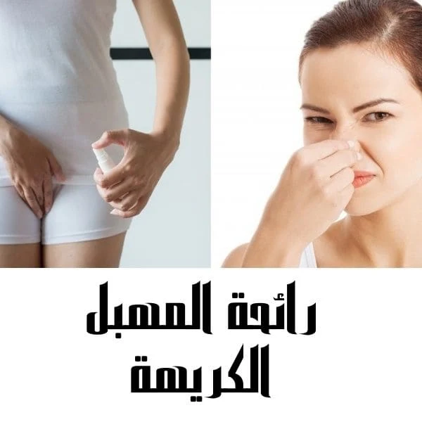 رائحة المهبل الكريهة