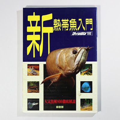 熱帯魚｜海水魚｜金魚｜グッピー｜アクアリウム｜入門｜フィッシュマガジン