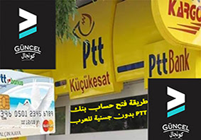 فتح حساب بنك البتت (PTT) في تركيا بدون جنسية