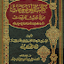 الموضوعات من الأحاديث المرفوعات النشرة الصحيحة الكاملة [حققت] على ثماني نسخ خطية