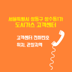 서울특별시 성동구 성수동1가 도시가스 고객센터 전화번호 및 위치 관할지역 썸네일