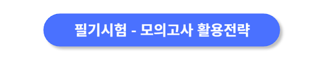 필기시험-모의고사-활용전략