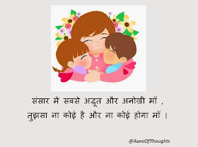 Aura-of-thoughts-mothers day hindi poem