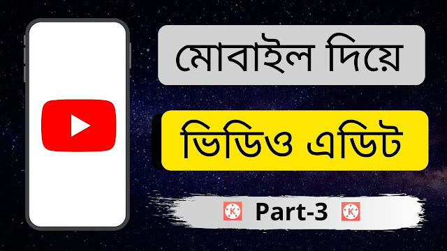 Mobile Video Editing Tutorial Bangla 2021