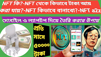 NFT কি?-NFT থেকে কিভাবে টাকা আয় করা যায়?-NFT কিভাবে বানাবো?-NFT a2z