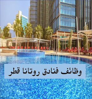 وظائف فنادق روتانا في قطر لجميع الجنسيات ،