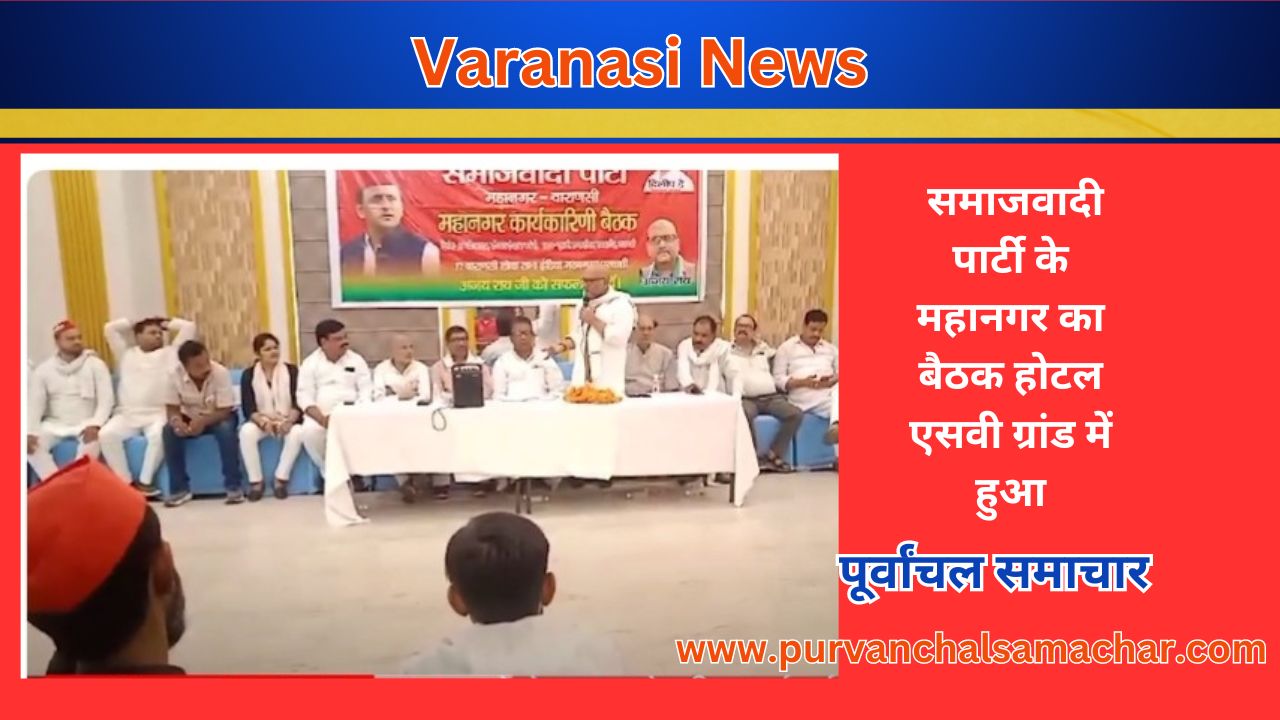 Varanasi News: समाजवादी पार्टी के महानगर का बैठक होटल एसवी ग्रांड में हुआ, purvanchal news, purvanchal samachar, image, Samajwadi Party meeting held at Hotel SV Grand