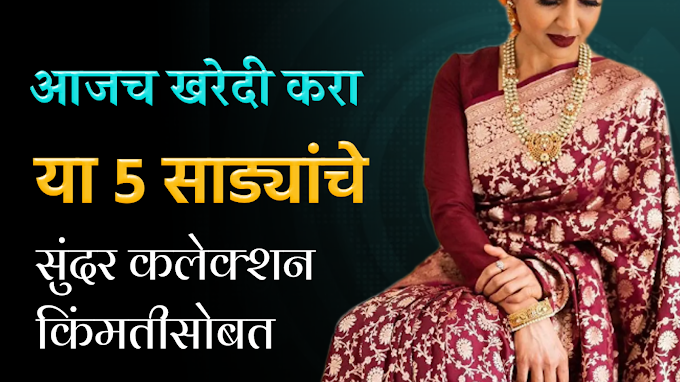 8999 रुपये किमतीच्या सिल्क साड्या खरेदी करा आता केवळ 775 रुपयांमध्ये, हे आहेत 5 बेस्ट ऑप्शन्स