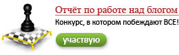 Конкурс Отчёт по работе над блогом в котором пожедают ВСЕ!