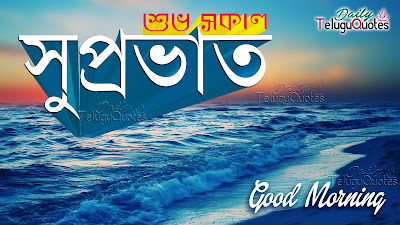 shuvo-sokal-bengali-good-morning-quotes-and-greetings-for-bangla-wishes