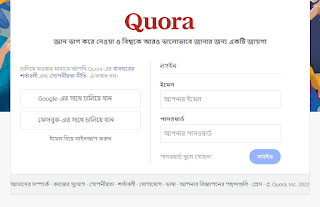 Quora কি? বাংলা Quora কিভাবে ব্যবহার করবেন
