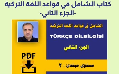 تحميل كتاب الشامل في فواعد اللغة التركية