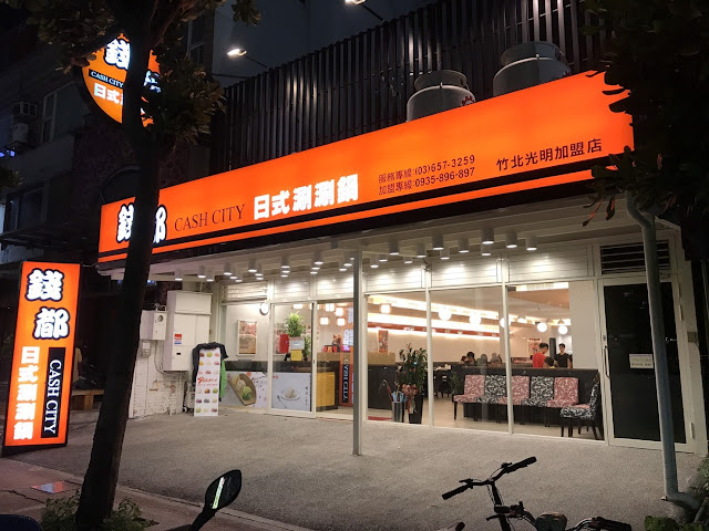 錢都日式涮涮鍋（竹北光明店）