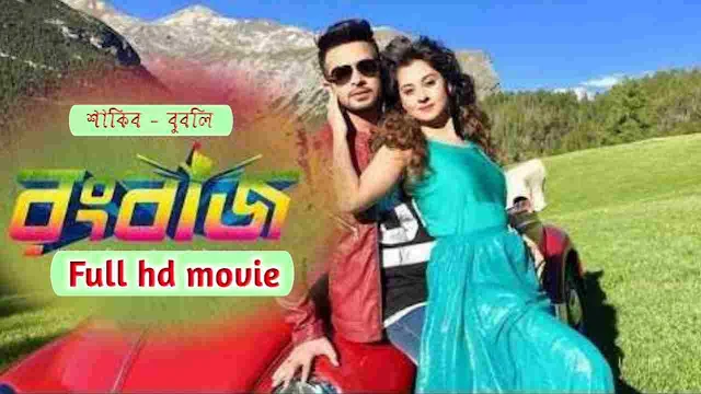 রংবাজ বাংলা ফুল মুভি শাকিব খান । Rangbaz Bangla Full Hd Movie Watch Online Free